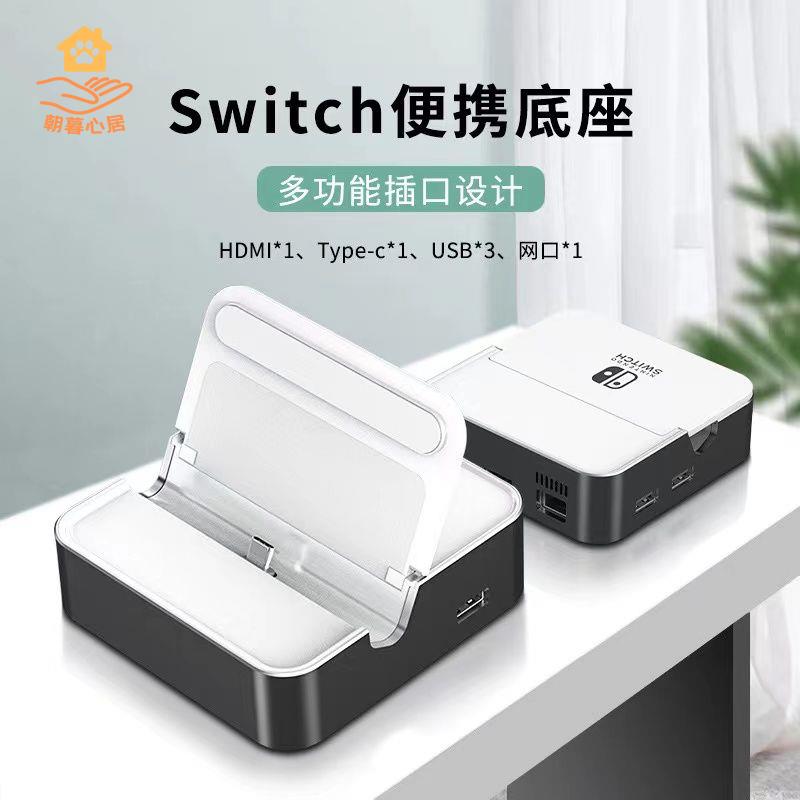 現貨減免！switch充電器 switch充電底座 SWITCH充電底座 Switch便攜底座多功能NS拓展塢主機投屏連電視switch配件oled底座 特價出 免運 開發票【hua3/10】