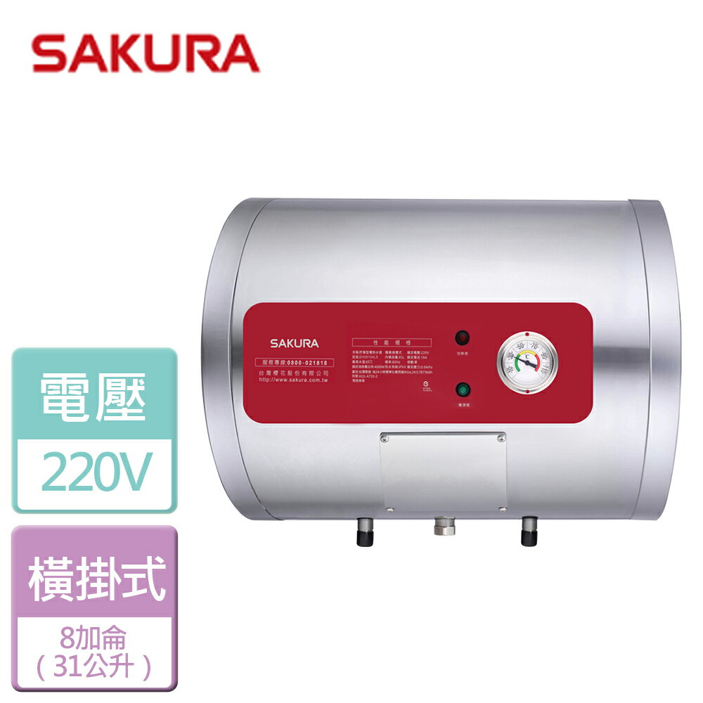 【SAKURA 櫻花】8加侖 儲熱式電熱水器 橫掛式 EH0810AL6(部分地區含基本安裝)