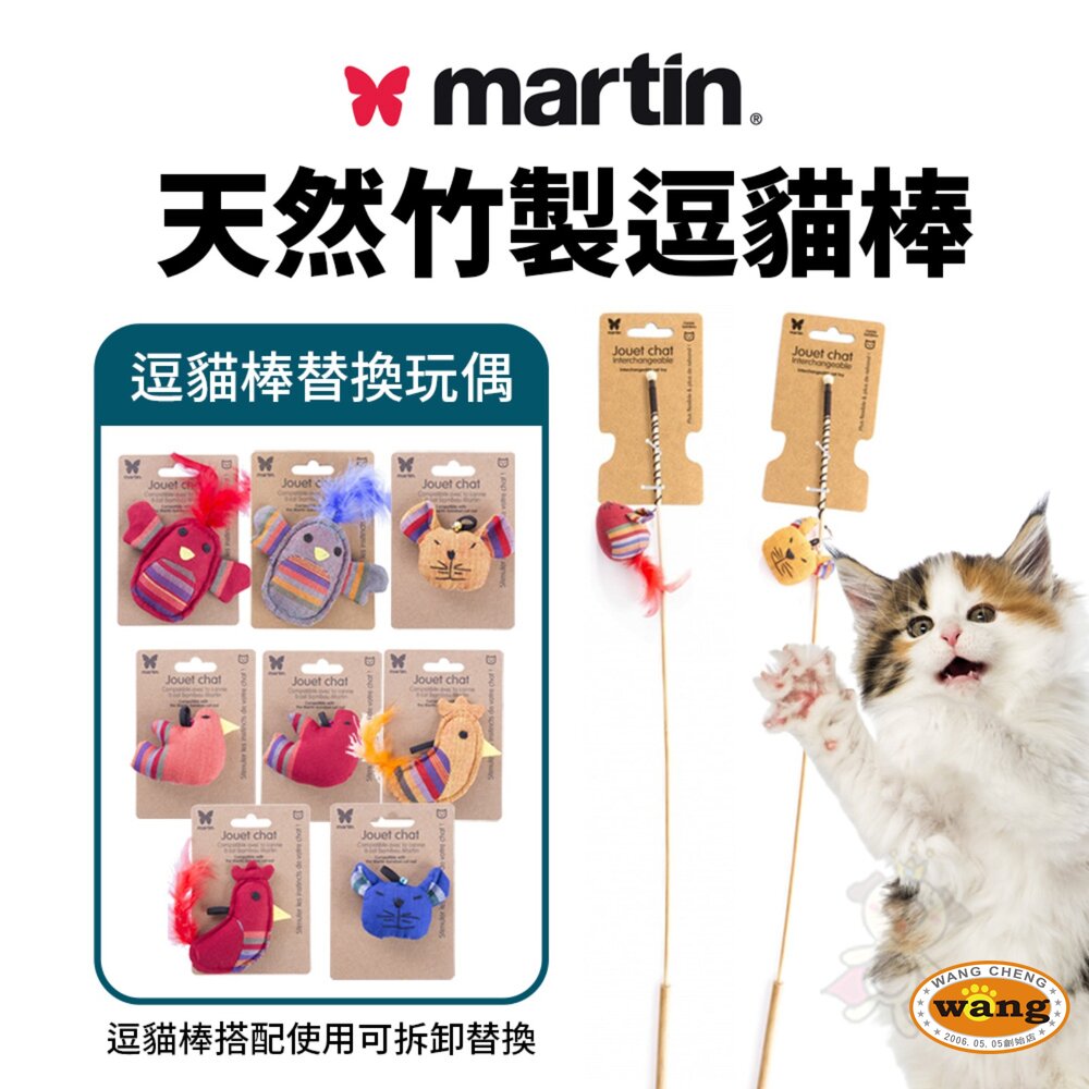 Martin 馬汀 造型貓草玩具 天然竹製逗貓棒/逗貓棒替換玩偶 貓咪紓壓 貓玩具 逗貓棒 『🐶🐱Ayumi』【 寵物用品 狂殺 ★ 滿額現抵$480 】請注意 部分出貨時間較長