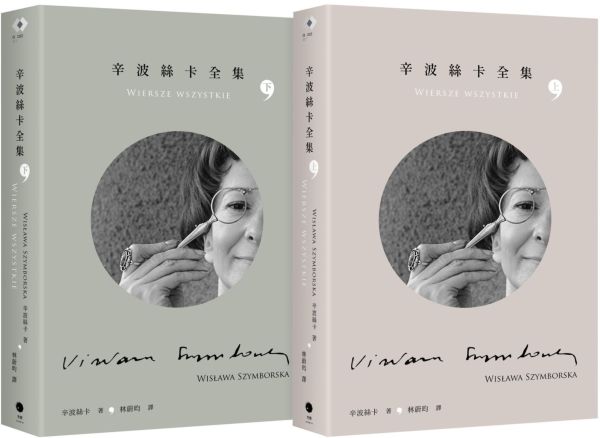 辛波絲卡全集（2冊套書）【城邦讀書花園】