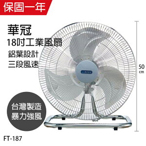 【華冠】MIT台灣製造18吋鋁葉桌扇/工業扇/電風扇FT-187