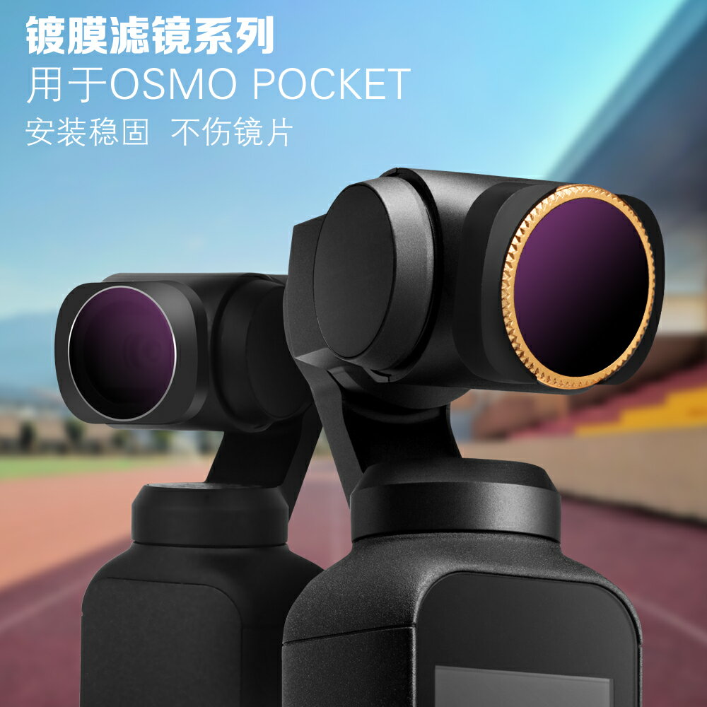 適用于dji大疆OSMO POCKET 2濾鏡靈眸口袋相機ND-PL減光鏡CPL偏振