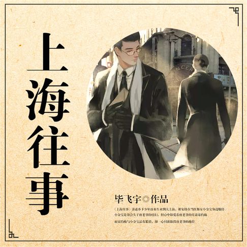 【有聲書】上海往事 0