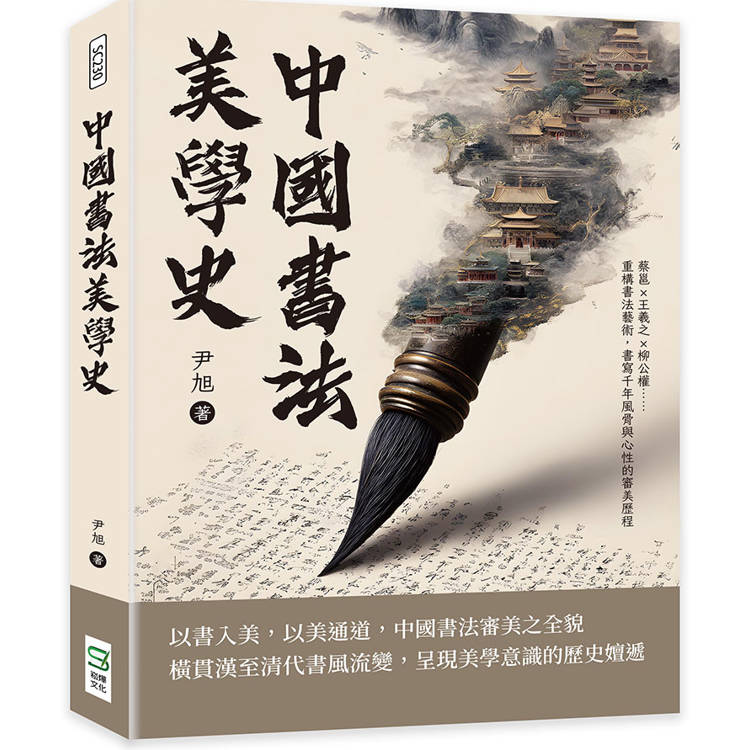 中國書法美學史：蔡邕×王羲之×柳公權……重構書法藝術，書寫千年風骨與心性的審美歷程