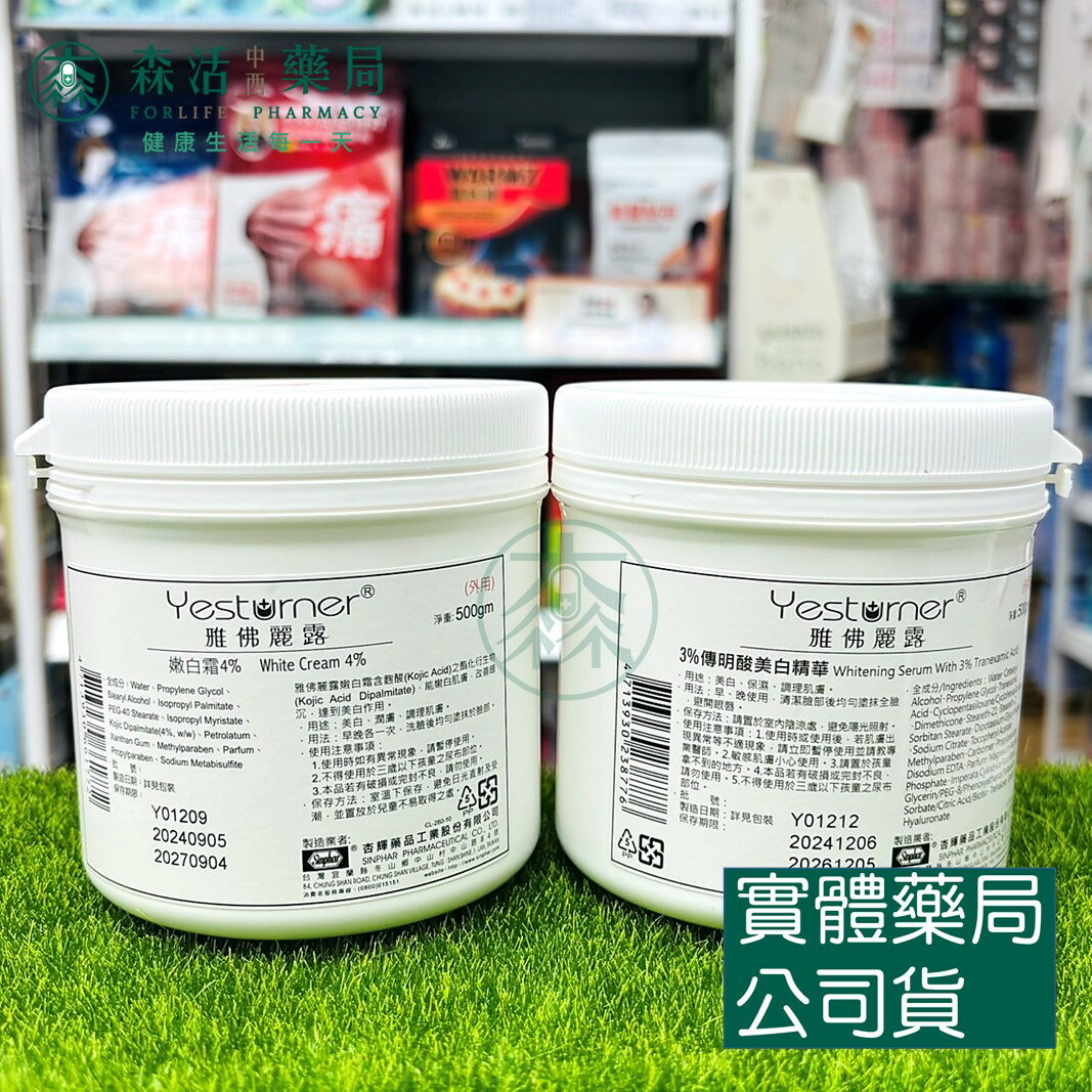 藥局現貨_[杏輝] 雅佛麗露 3%傳明酸美白精華 / 嫩白霜 4% 500g