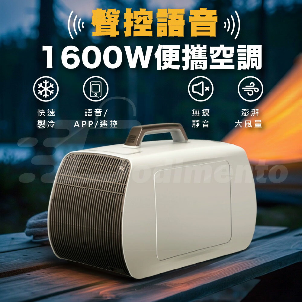 冷暖空調 語音聲控 1600W超大製冷量輕巧便攜空調 手持戶外冷氣 手提冷氣 攜帶冷氣 便攜式戶外空調 移動冷氣 手提空調 行動冷氣 帳篷冷氣