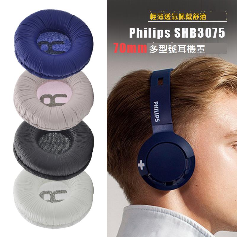 適用於Philips/飛利浦SHB3060 SHB3075耳機套SHB8850NC頭戴式海綿耳套皮耳罩UH202BK耳機保護套維修替換配件