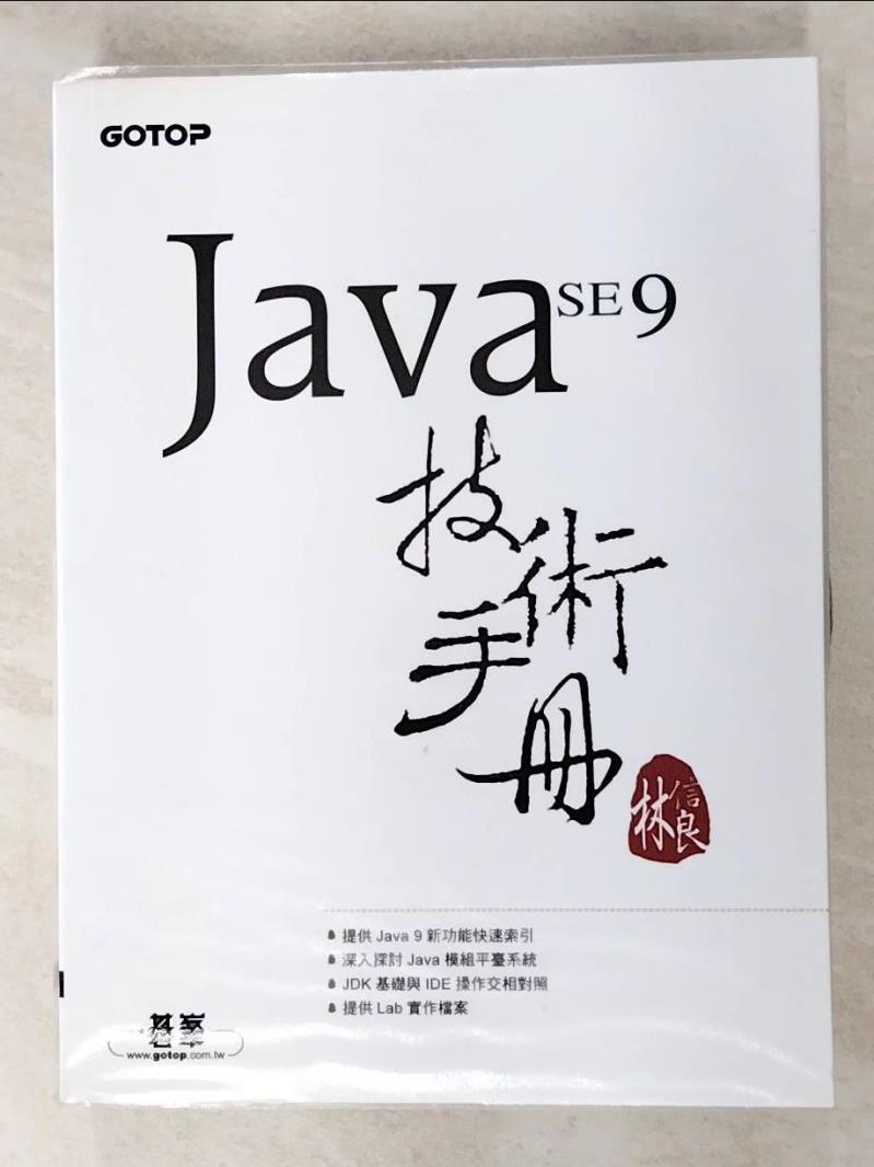【書寶二手書T9／電腦 I9Z】Java SE 9 技術手冊 林信良