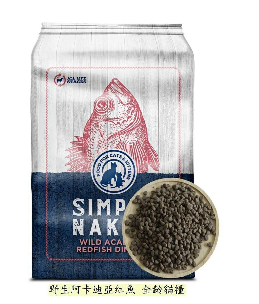 【領鱻】 無穀成貓糧 300g 1.8kg 4.99kg 野生黑線鱈和鱈魚/阿拉斯加鮭魚/阿卡迪亞紅魚 貓飼料 4