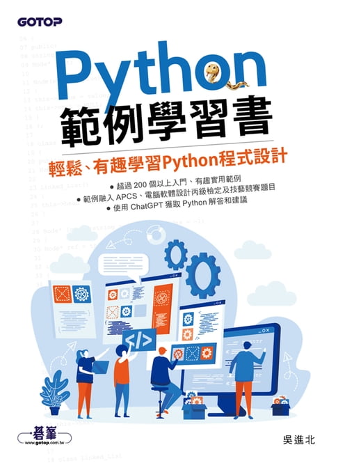 【電子書】Python範例學習書｜輕鬆、有趣學習Python程式設計