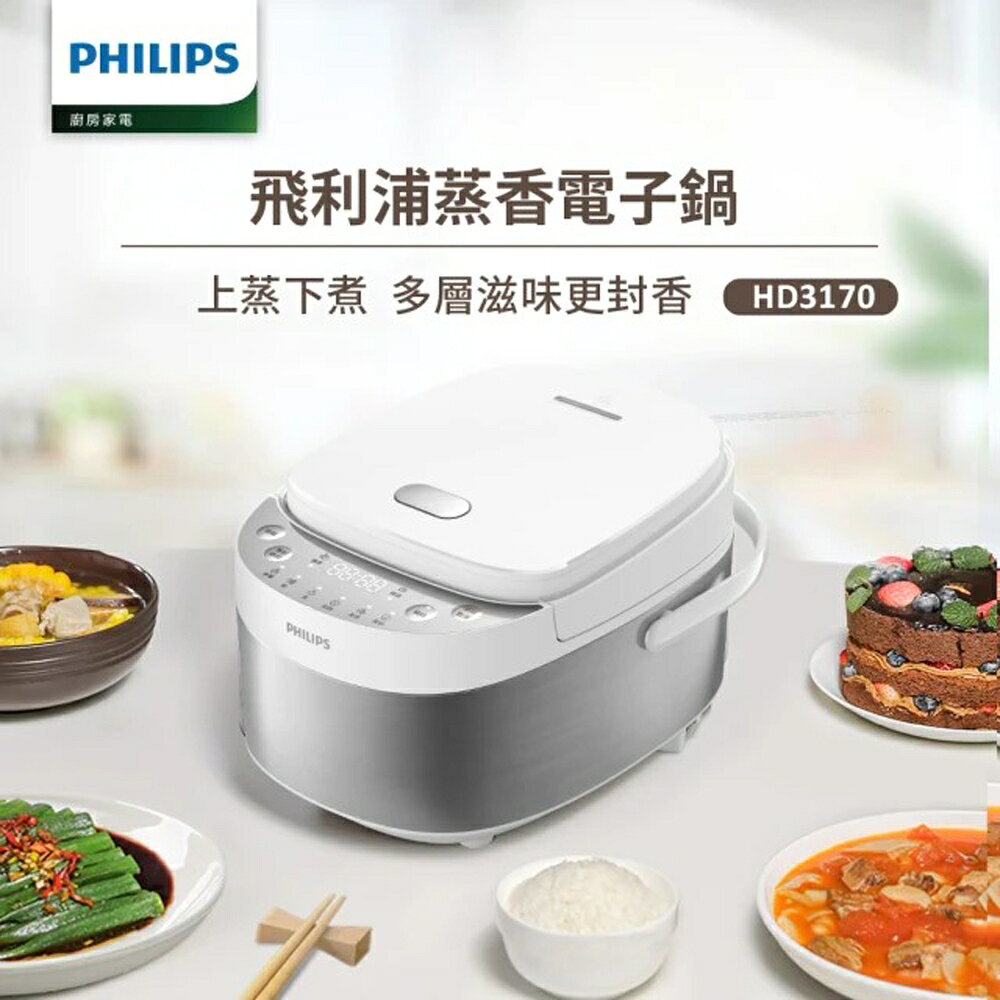 【飛利浦 PHILIPS】6人份微電腦 蒸香電子鍋-星光白​(HD3170/50)