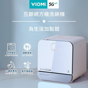 【VIOMI雲米】雙層水柱免安裝互聯網方糖洗碗機 VDW0402