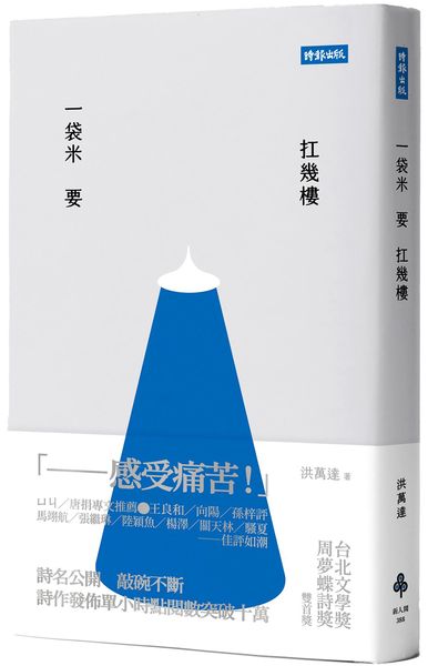 一袋米要扛幾樓【城邦讀書花園】