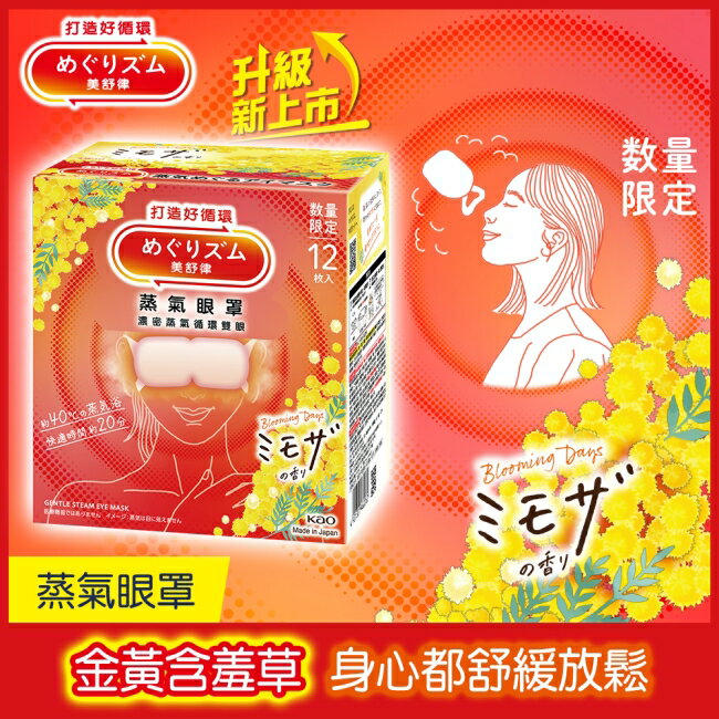 美舒律 蒸氣眼罩 金黃含羞草 12片裝