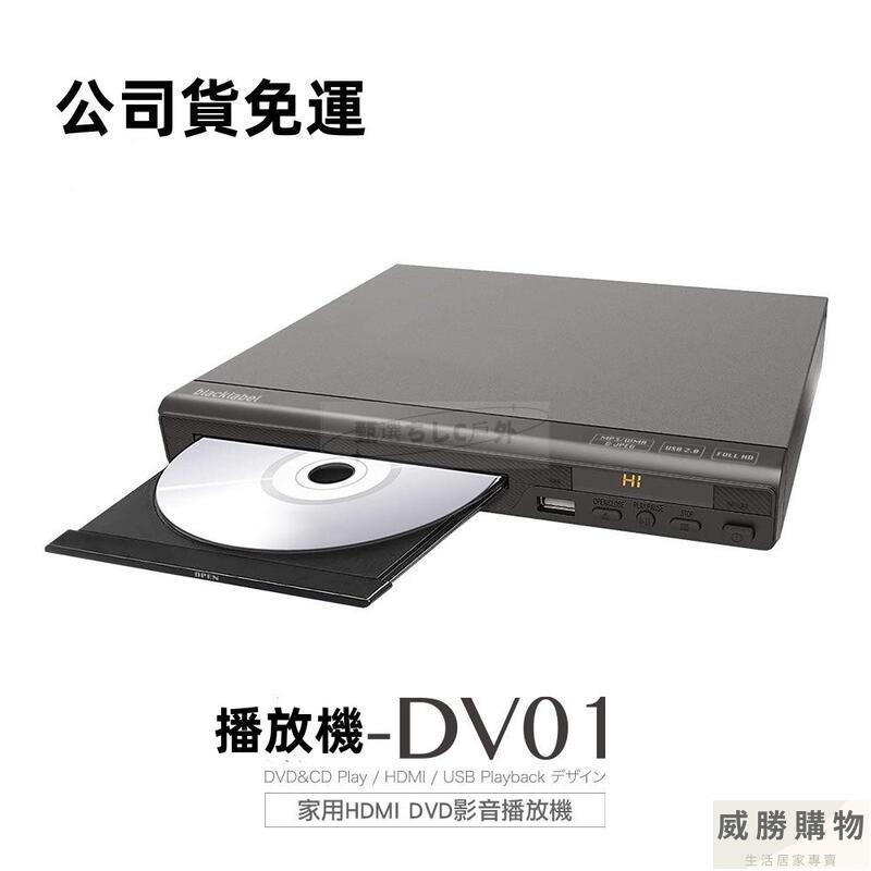 免運開發票 家用HDMI DVD影音播放機-DV01 影碟機 DVD播放器-快速出貨