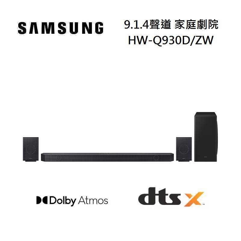 (私訊超優惠)SAMSUNG 三星 HW-Q930D/ZW 9.1.4聲道 家庭劇院 聲霸 臺灣公司貨