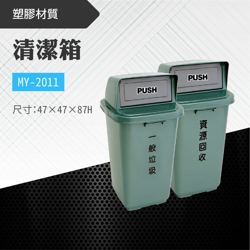 臺灣製 清潔箱MY-2011 不鏽鋼 清潔箱 垃圾桶 回收桶 分類桶 清潔 飯店 廁所 酒店 百貨公司 客房