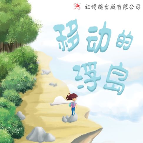 【有聲書】移动的浮岛 0