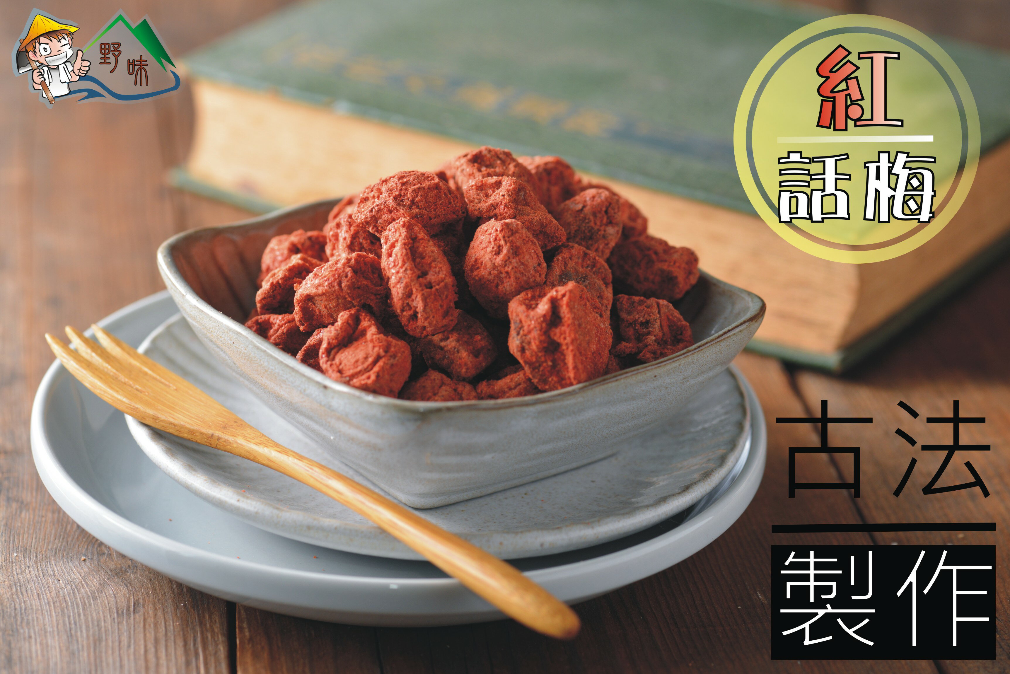 【野味食品】紅話梅165g/包,500g/包(海山調理話梅)
