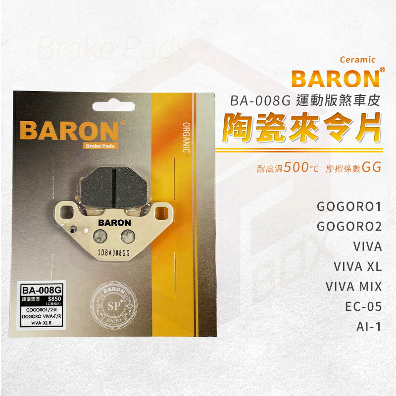 Baron 陶瓷 來令片 煞車皮 剎車皮 適用 GOGORO1 GOGORO2 VIVA MIX EC05 AI1