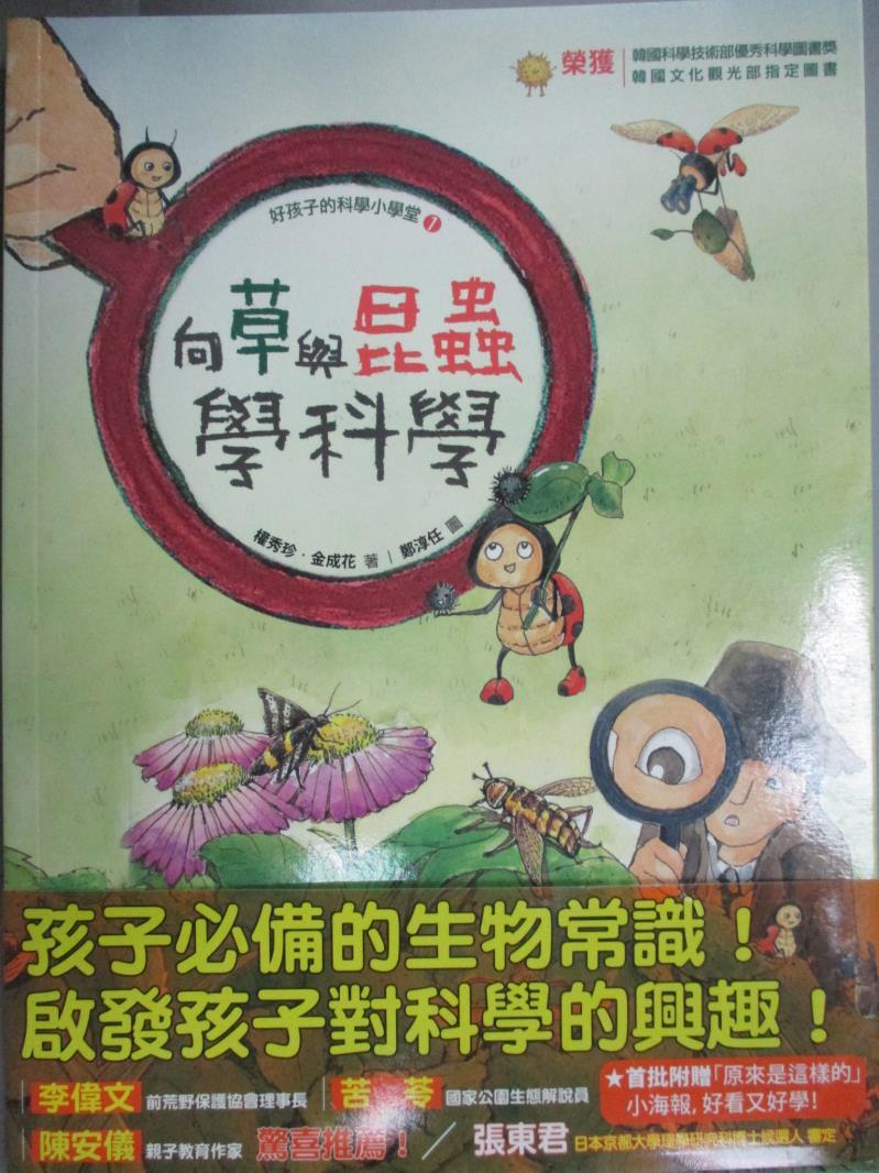 【書寶二手書T1／科學_ZFC】向草與昆蟲學科學_權秀珍, 金成花, 施佩姍