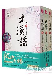 大漠謠(卷1-3套書) (電視劇《風中奇緣》原著小說)