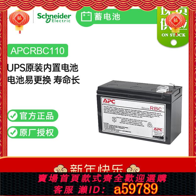 【台灣公司 可打統編】施耐德原裝內建電池 APC RBC110 BX650CI-CN BR550G-CN專用電池