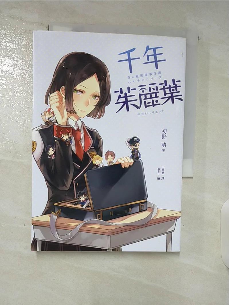 【書寶二手書T7／一般小說 A8L】千年茱麗葉(春&夏推理事件簿) 初野晴