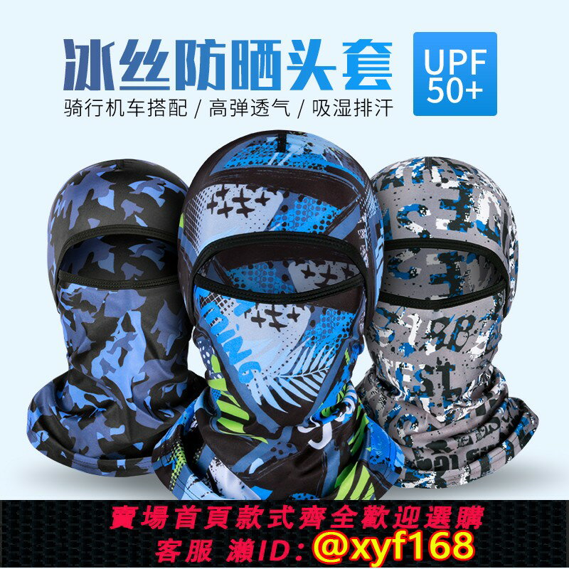 {保固一年 可打統編}冰絲防曬騎行面罩春夏季戶外釣魚護頸頭套摩托車全臉防風頭罩男女