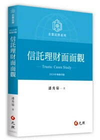 信託理財面面觀 (4版) 潘秀菊著 2024 元照出版有限公司