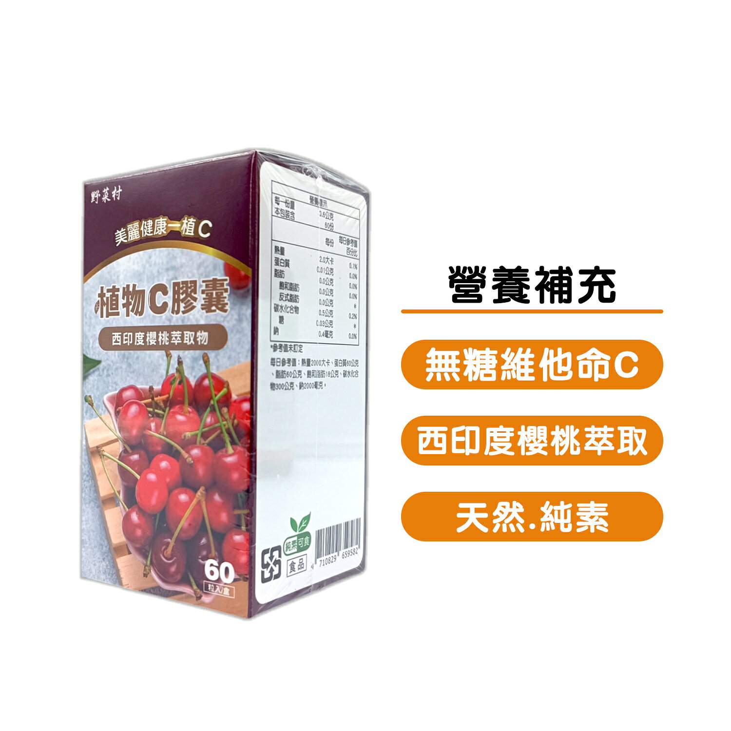 【野菜村】植物C膠囊 X60粒*期限2027.7月*