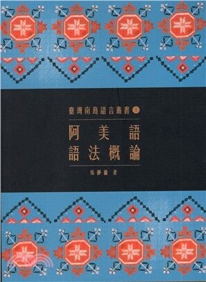 阿美語語法概論 (2版) 吳靜蘭  原住民族委員會