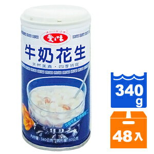 愛之味 牛奶花生 340g (24罐)x2箱【康鄰超市】