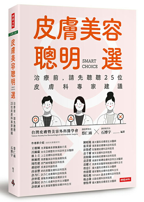 皮膚美容聰明選：治療前，請先聽聽25位皮膚科專家建議 /蔡仁雨、石博宇