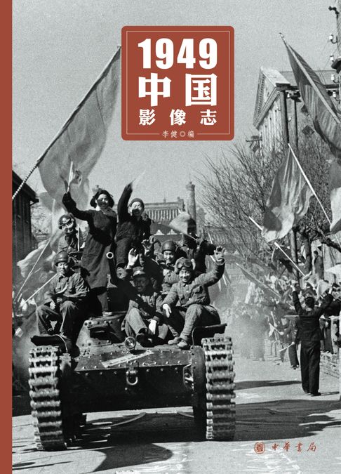 【電子書】1949中国影像志