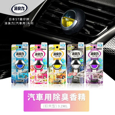 香氛/車用芳香/除臭劑 ST雞仔牌 車用除臭香水扣夾型3.2ml 五款可選(1入組) dayneeds