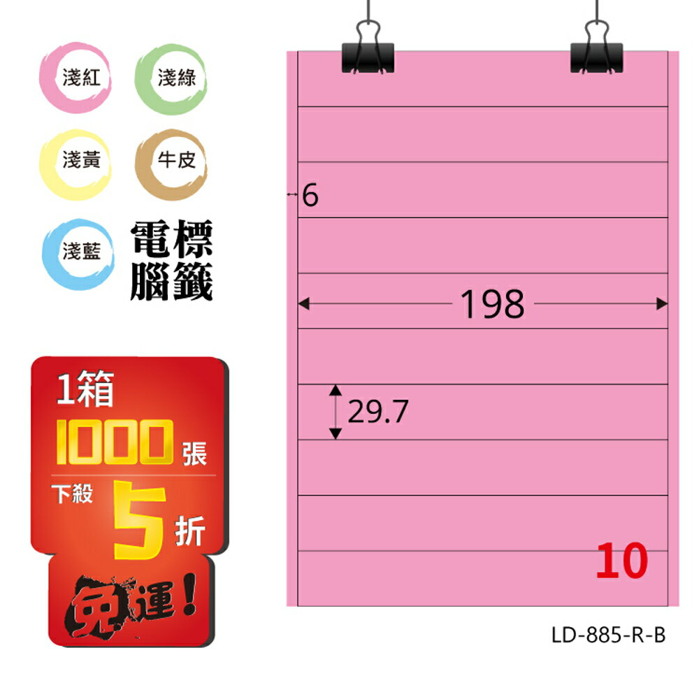 熱銷推薦【longder龍德】電腦標籤紙 10格 LD-885-R-B 粉紅色 1000張 影印 雷射 貼紙