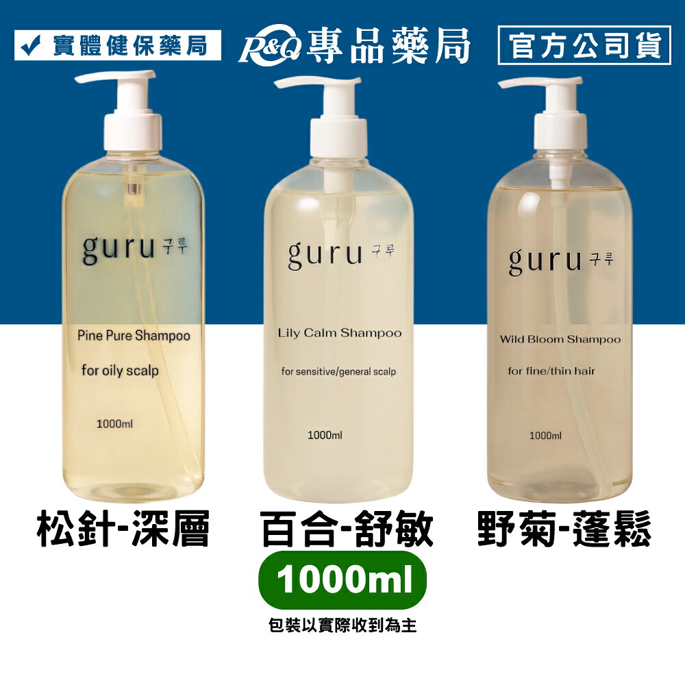 guru 大師 松針深層 百合舒敏 野菊蓬鬆 洗髮凝露 1000ml/罐 專品藥局