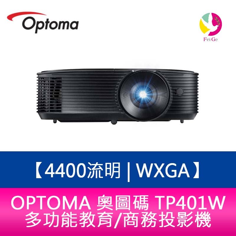 OPTOMA 奧圖碼 TP401W 4400流明 WXGA多功能教育/商務投影機 原廠三年保固【APP下單4%點數回饋】