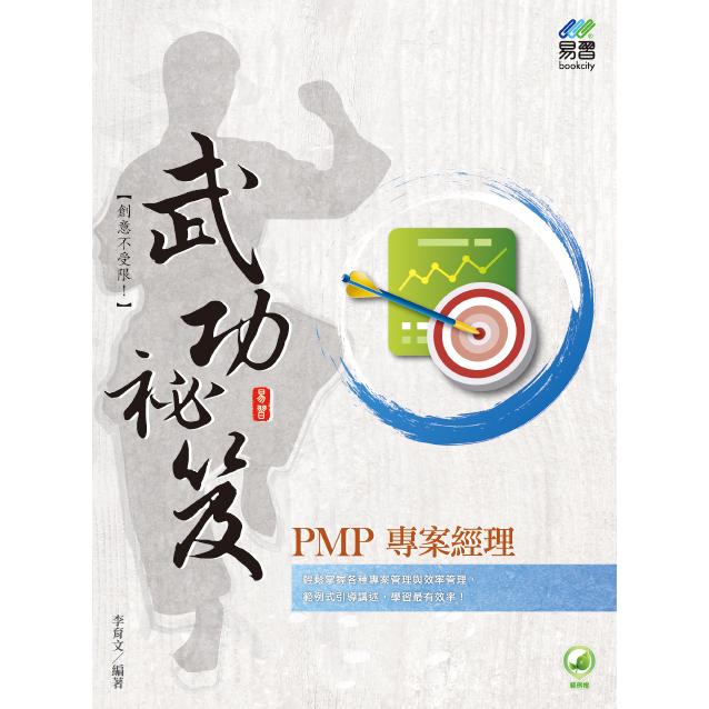 PMP專案經理 武功秘笈