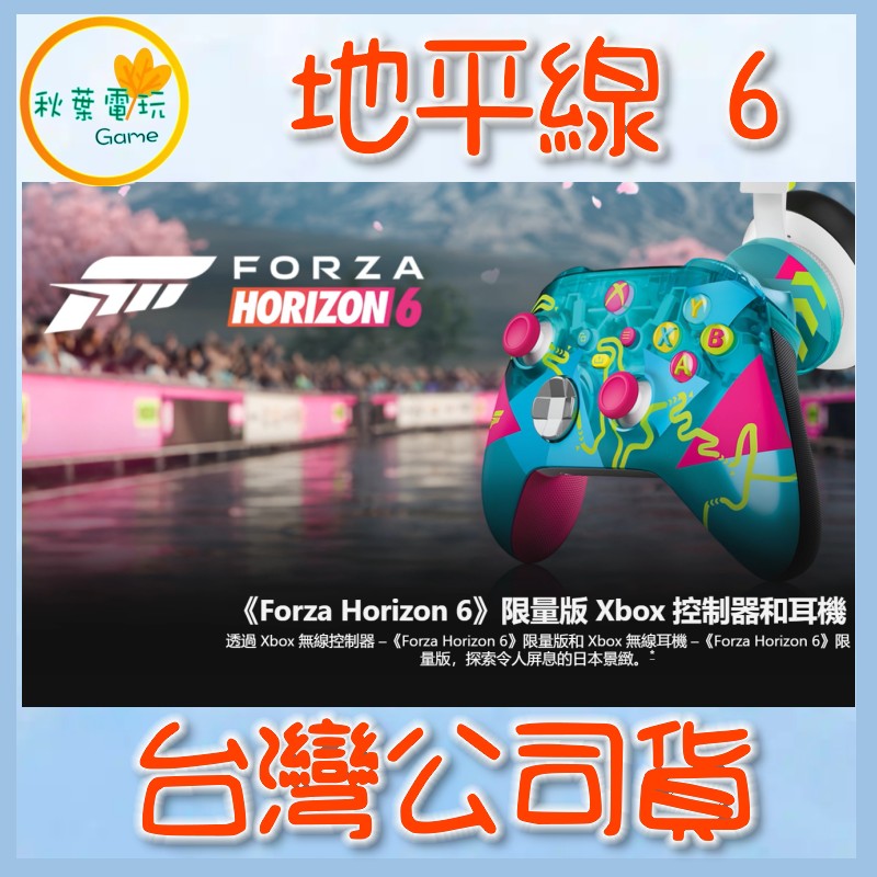 ●秋葉電玩● XBOX 手把 XBOX 無線控制器 Forza Horizon 6 地平線 6 台灣公司貨