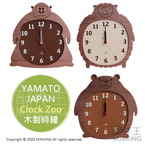 日本代購 空運 YAMATO 日本製 Clock Zoo 動物 造型 時鐘 掛鐘 壁鐘 木製 木頭 工藝 雜貨