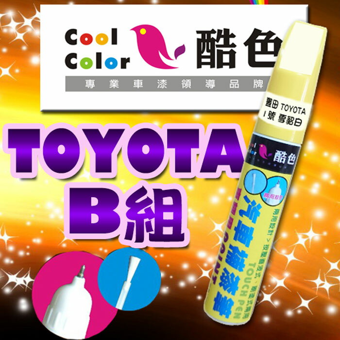 <br/><br/>  TOYOTA-豐田汽車專用 -B組，酷色汽車補漆筆，各式車色均可訂製，車漆烤漆修補，專業色號調色<br/><br/>