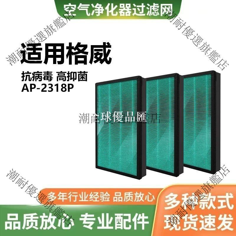 【全球優品匯】 Coway格威AP-2318P抗菌HEPA濾芯 蜂巢活性碳複合濾網