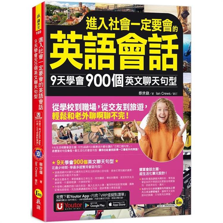 進入社會一定要會的英語會話：9天學會900個英文聊天句型(附1CD＋「Youtor App」內含VRP虛擬點讀筆)