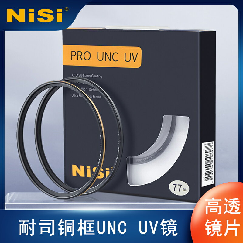 耐司鍍膜銅框UNC UV鏡濾鏡67mm 77 52/58/72微單單反相機保護攝影
