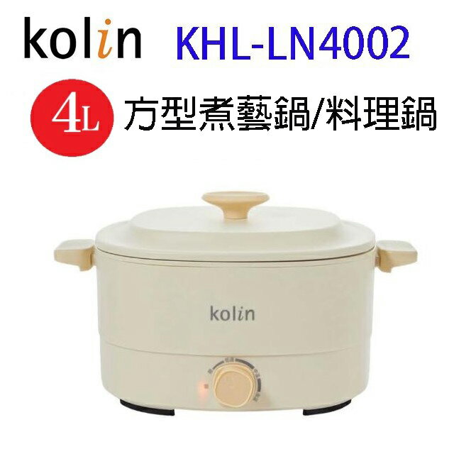 Kolin 歌林 KHL-LN4002不沾方型煮藝鍋/料理鍋/美食鍋/電火鍋/電煮鍋(4L)