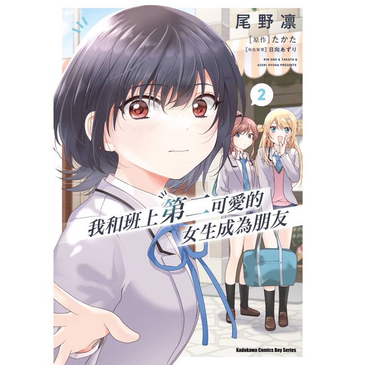 我和班上第二可愛的女生成為朋友（２）漫畫