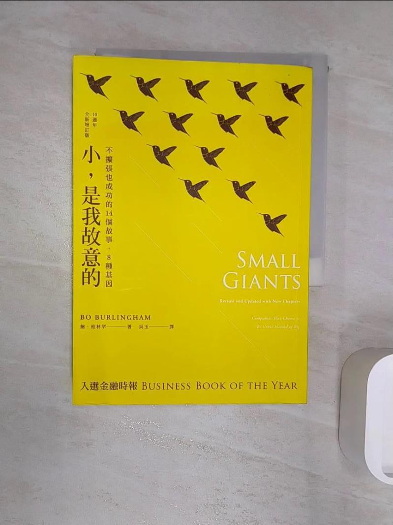 【書寶二手書T1／財經企管 R1V】小，是我故意的(10週年全新增訂版) 鮑‧柏林罕