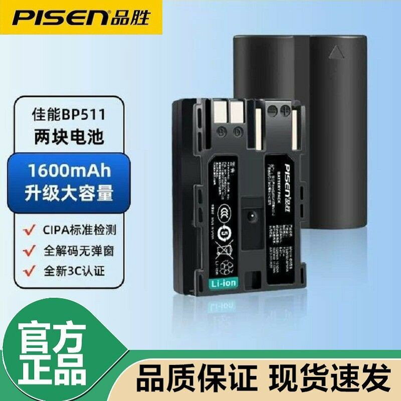 【高容量原裝】相機電池 品勝 BP511A 支援佳能單眼 50D 300D 10D 20D 30D 40D 舊5D 實用輕便 高CP值電池
